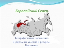 Географическое положение. Природные условия и ресурсы. Население.