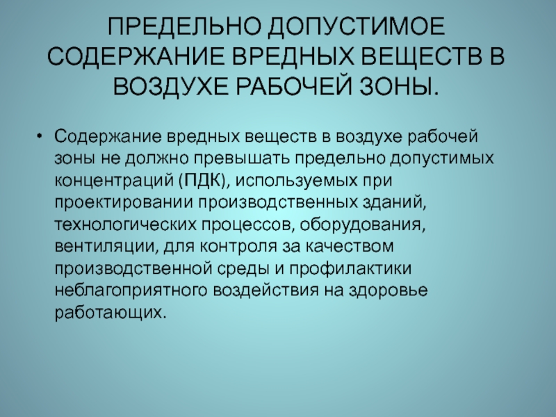 Превышен максимально допустимый. Концентрация вредных веществ в воздухе рабочей зоны. Предельно допустимая концентрация вредных веществ в воздухе. Предельно допустимая концентрация со в воздухе рабочей зоны. Предельно-допустимая концентрация в рабочей зоне.