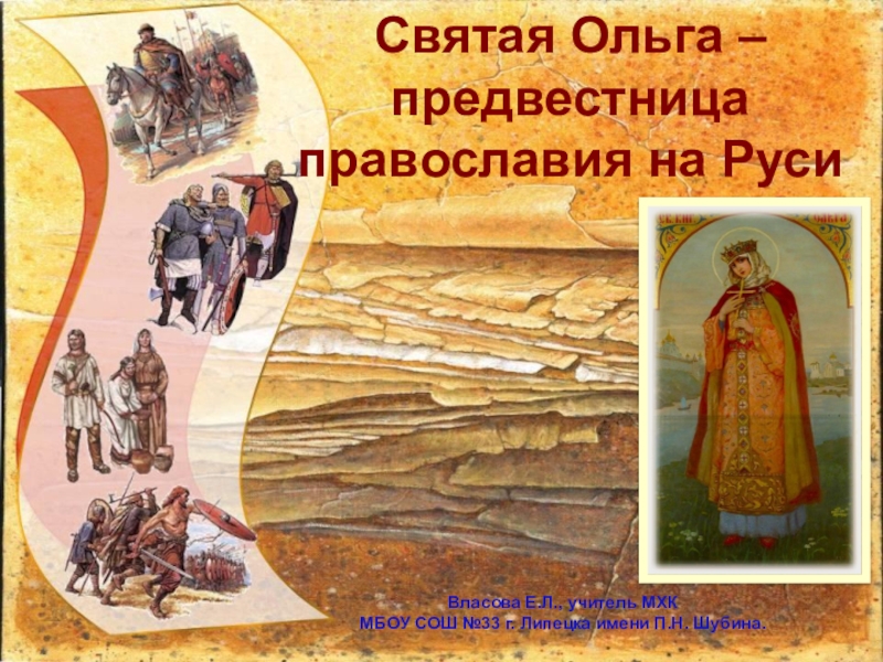 Презентация Святая Ольга – предвестница православия на Руси