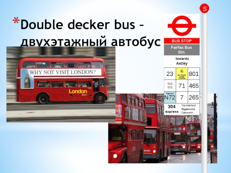 Double decker bus – двухэтажный автобус