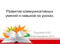 Развитие коммуникативных умений и навыков на уроках.