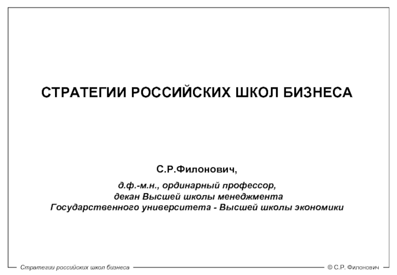 СТРАТЕГИИ РОССИЙСКИХ ШКОЛ БИЗНЕСА