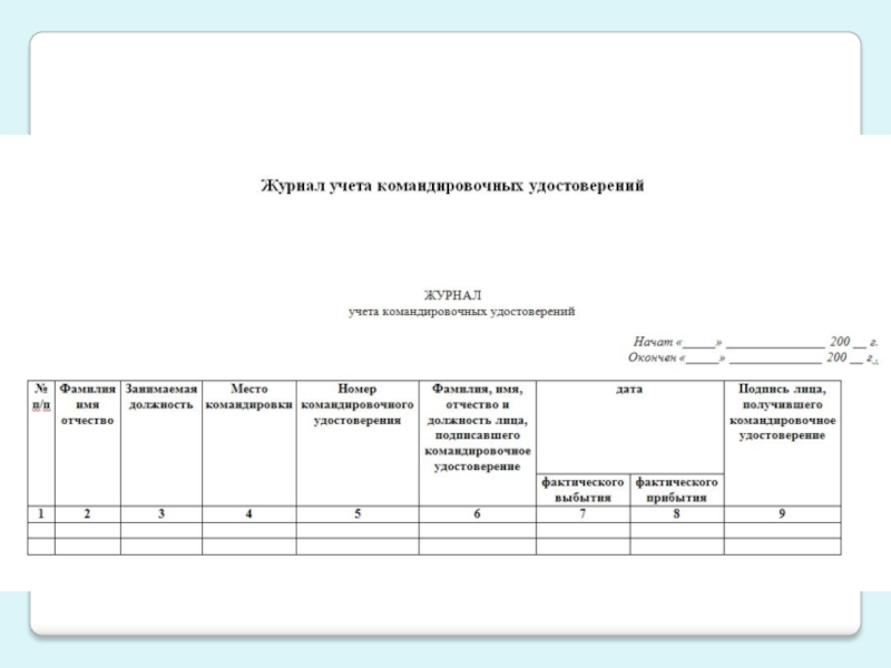 Образец журнала выдачи удостоверений