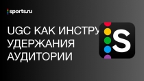 UGC как инструмент удержания аудитории