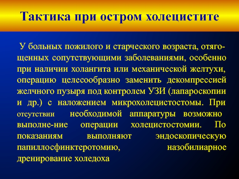 Как снять приступ холецистита. Тактика при остром холецистите. Острый холецистит хирургическая тактика. Хирургическая тактика при остром холецистите. Тактика ведения больного с острым холециститом.