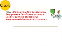 Тема: Основные задачи современных Вооруженных Сил России, их роль и место в