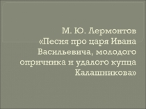 Песня про царя Ивана Васильевича, молодого опричника и удалого купца Калашникова
