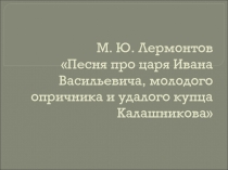 Песня про царя Ивана Васильевича, молодого опричника и удалого купца Калашникова