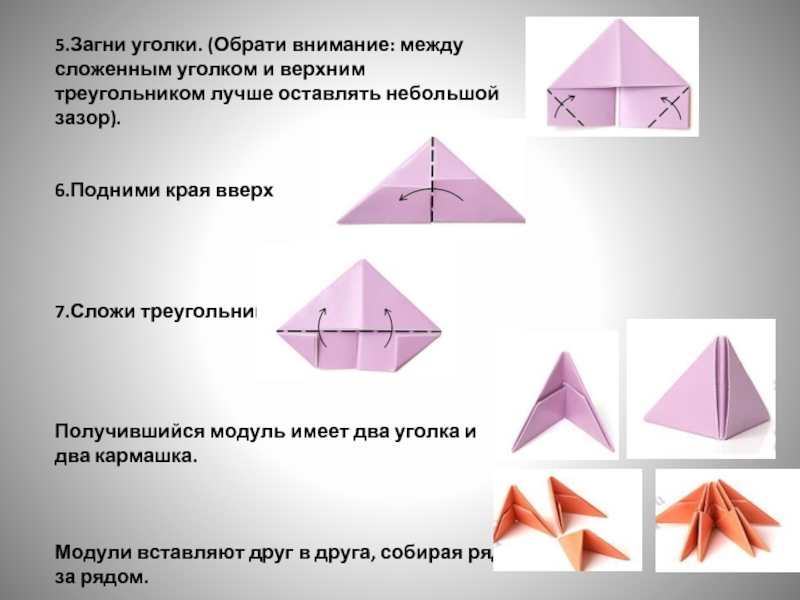 5.Загни уголки. (Обрати внимание: между сложенным уголком и верхним треугольником лучше оставлять небольшой зазор).