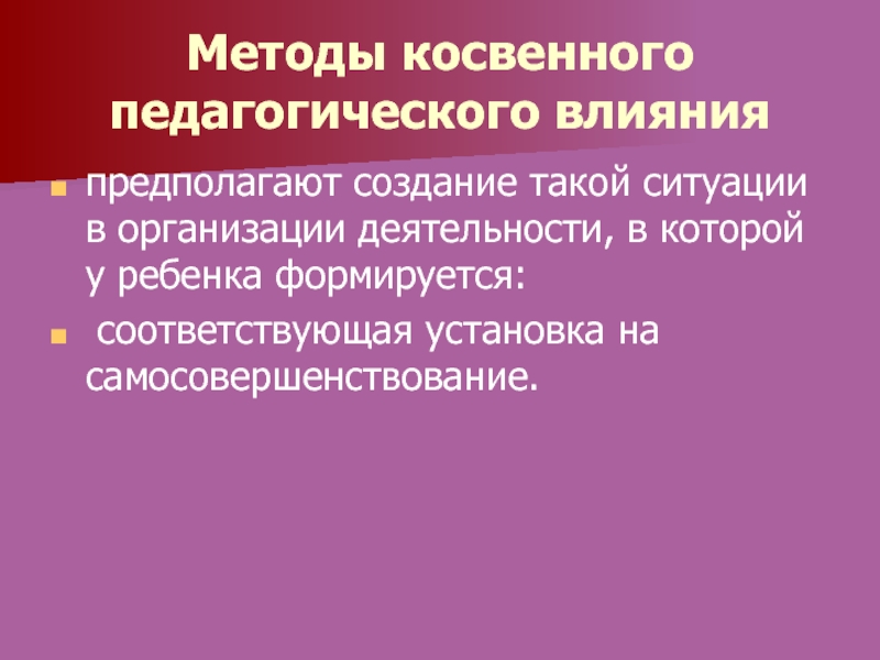 Воздействие педагога. Методы косвенного педагогического влияния. Метод прямого и косвенного педагогического влияния. Метод прямого воздействия в педагогике. Подходы педагогического воздействия.