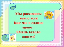 Итоговое родительское собрание в первой младшей группе Чему мы научились за год