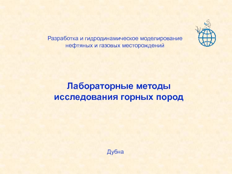 Лабораторные методы исследования горных пород
Разработка и гидродинамическое