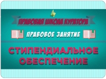 ПРАВОВАЯ ШКОЛА КУРАТОРА 2018 СТИПЕНДИИ И СОЦИАЛЬНЫЕ ВЫПЛАТЫ