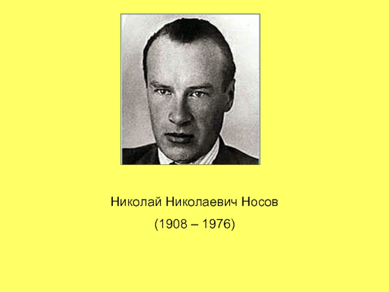 Презентация Николай Николаевич Носов (1908 – 1976)