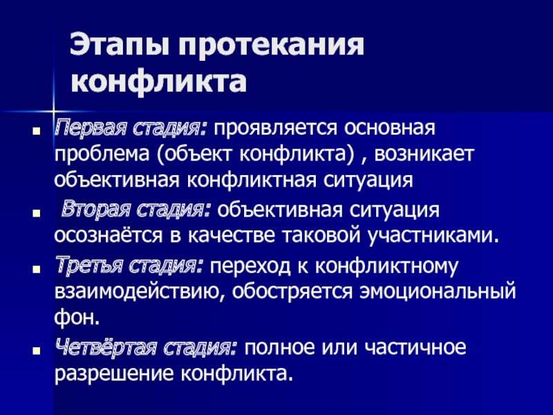 Объективная ситуация. Стадии протекания конфликта. Стадии протекания конфликтной ситуации. Фазы протекания конфликтной ситуации. Формы протекания конфликта.