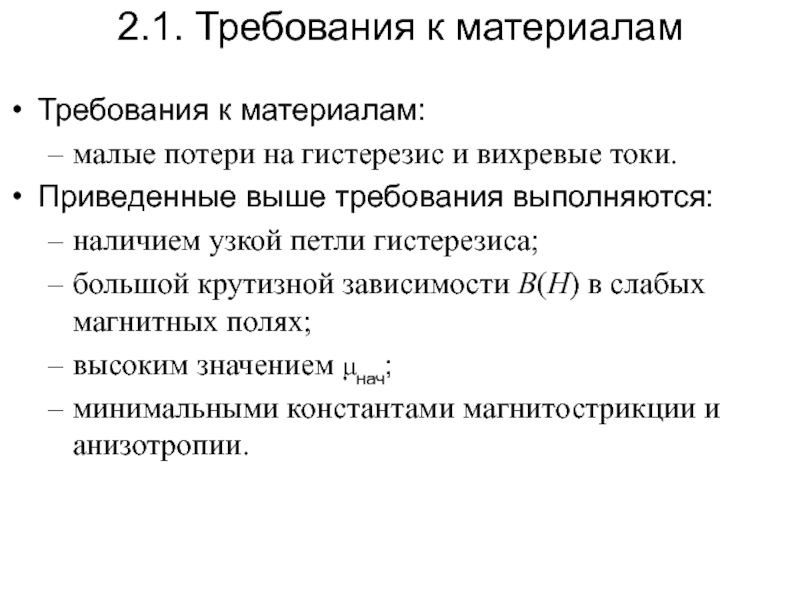 Требования к материалам. Потери на гистерезис и вихревые токи. Потери в стали на гистерезис и вихревые токи.