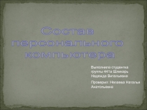 Состав
персонального
компьютера
Выполнила студентка группы 441а Шликарь Надежда