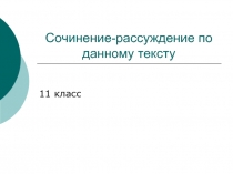 Сочинение - рассуждение по тексту