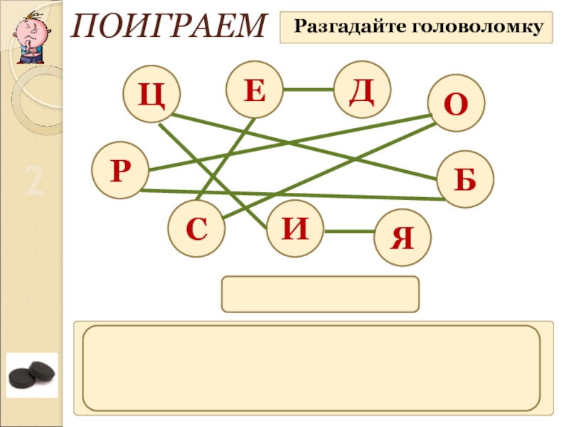 Разгадать загадку со. Головоломка разгадать. Разгадка головоломки. Разгадай головоломку. Головоломка отгадать.