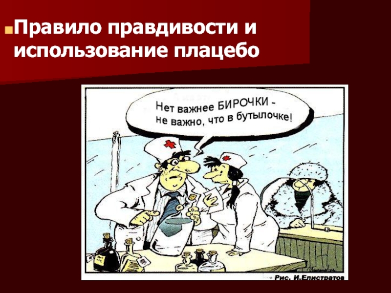 Тайна правил. Правило правдивости в медицине. Правило правдивости в биоэтике. Принцип правдивости в медицине. Правила биоэтики. Правило правдивости..