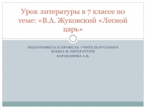 В.А. Жуковский Лесной царь 7 класс