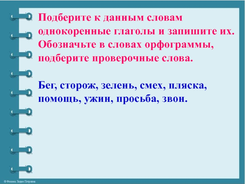 Упражнение в распознавании глаголов среди однокоренных слов 3 класс школа россии презентация