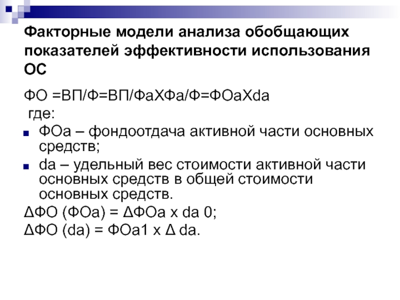 Анализ основных средств. Факторный анализ фондорентабельности формула. Удельный вес активной части ОС. Факторная модель изменения фондоотдачи машин и оборудования. Факторный анализ фондоотдачи основных производственных фондов.