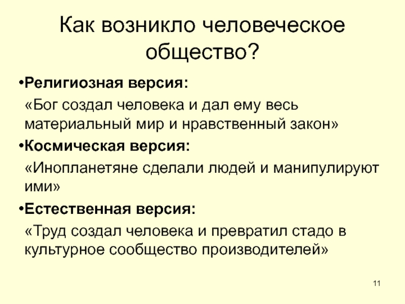 ОБЩЕСТВО Как возникло человеческое общество?Религиозная версия: «Бог создал человека и дал ему Как возникло человеческое общество?Религиозная версия: «Бог создал человека и дал ему весь материальный мир и нравственный закон»Космическая
