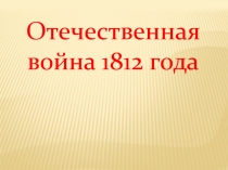 Отечественная война 1812 года 11 класс