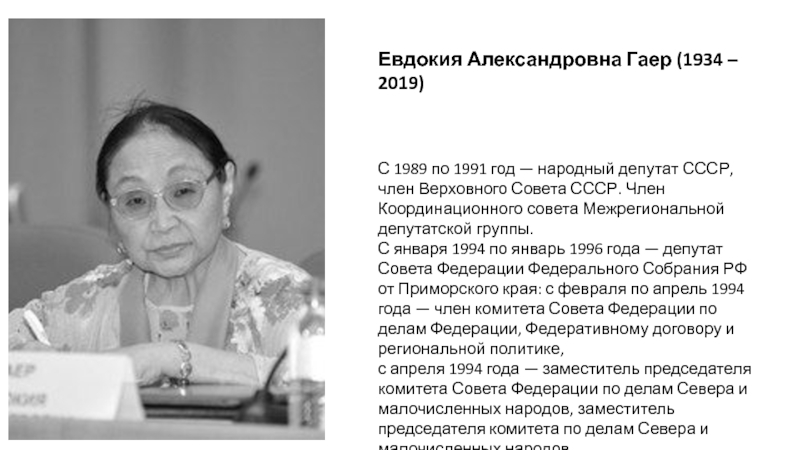Евдокия Александровна Гаер (1934 – 2019)
С 1989 по 1991 год — народный депутат