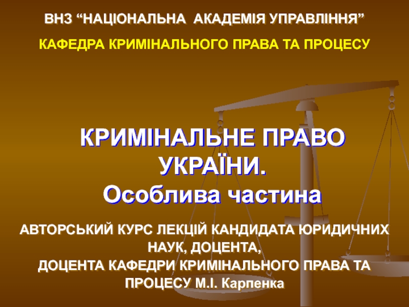 КРИМІНАЛЬНЕ ПРАВО УКРАЇНИ. Особлива частина