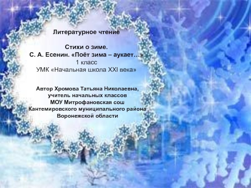 Презентация Поёт зима – аукает… С.А. Есенин