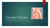 Салават Юлаев - башкирский национальный герой