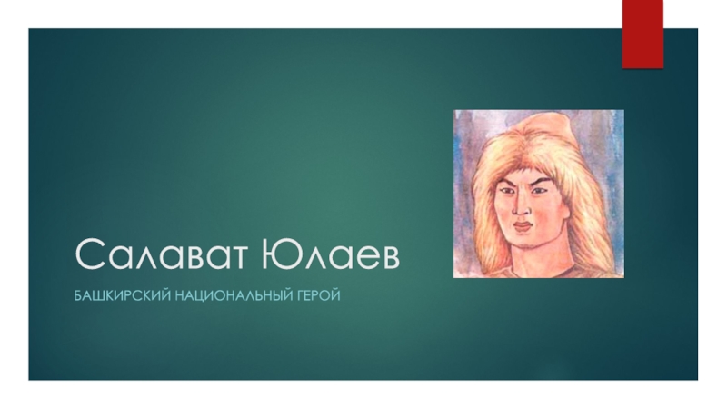 Презентация Салават Юлаев - башкирский национальный герой