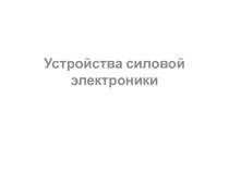 Устройства силовой электроники