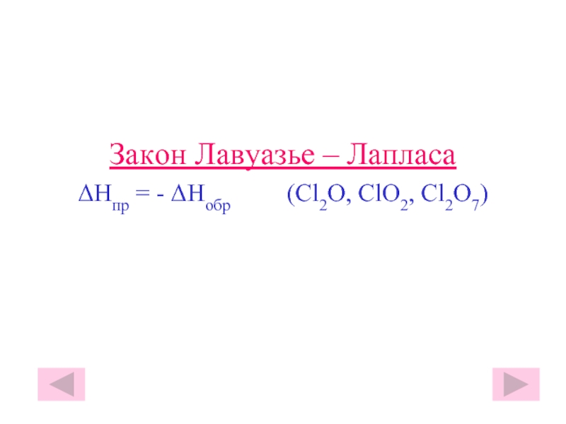 Закон Лавуазье – ЛапласаΔHпр = - ΔHобр     (Cl2O, ClO2, Cl2O7)