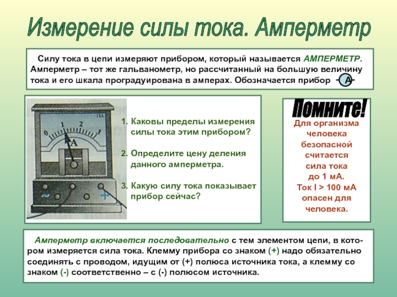 Презентация 8 класс амперметр измерение силы тока