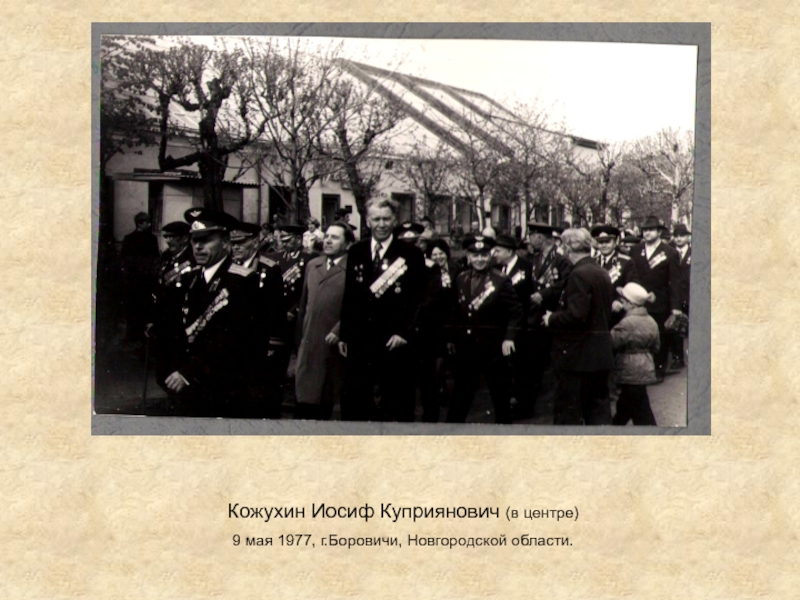 Кожухин Иосиф Куприянович (в центре)9 мая 1977, г.Боровичи, Новгородской области.