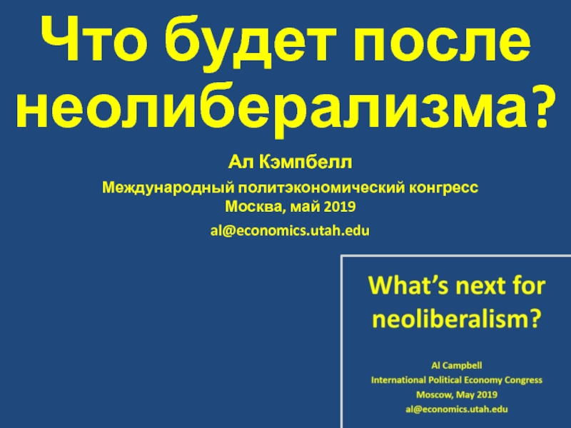 Презентация Что будет после неолиберализма ?
Ал Кэмпбелл
Международный политэкономический