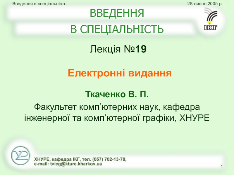 Презентация ВВЕДЕННЯ В СПЕЦІАЛЬНІСТЬ