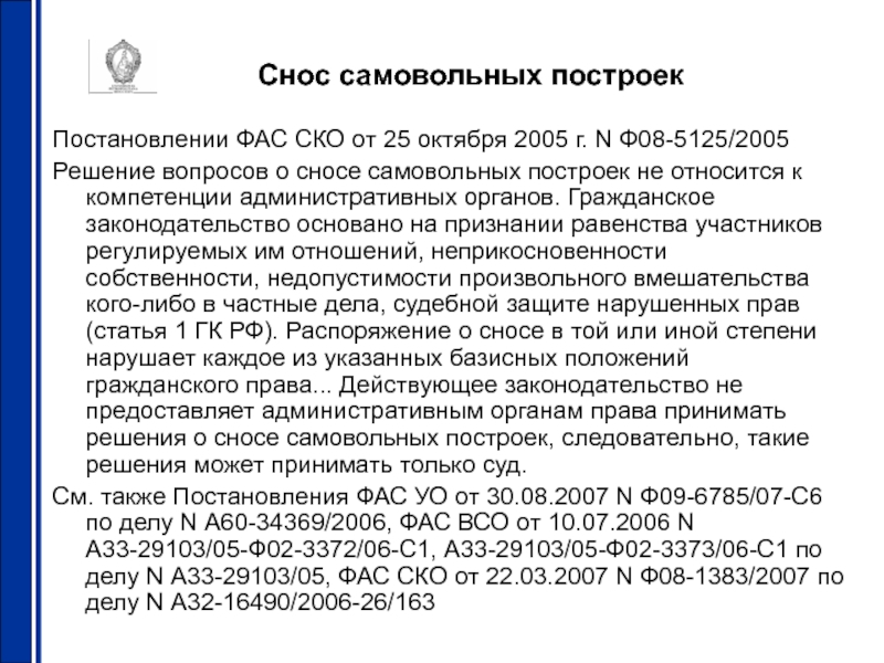 Заявление в администрацию о сносе самовольной постройки образец