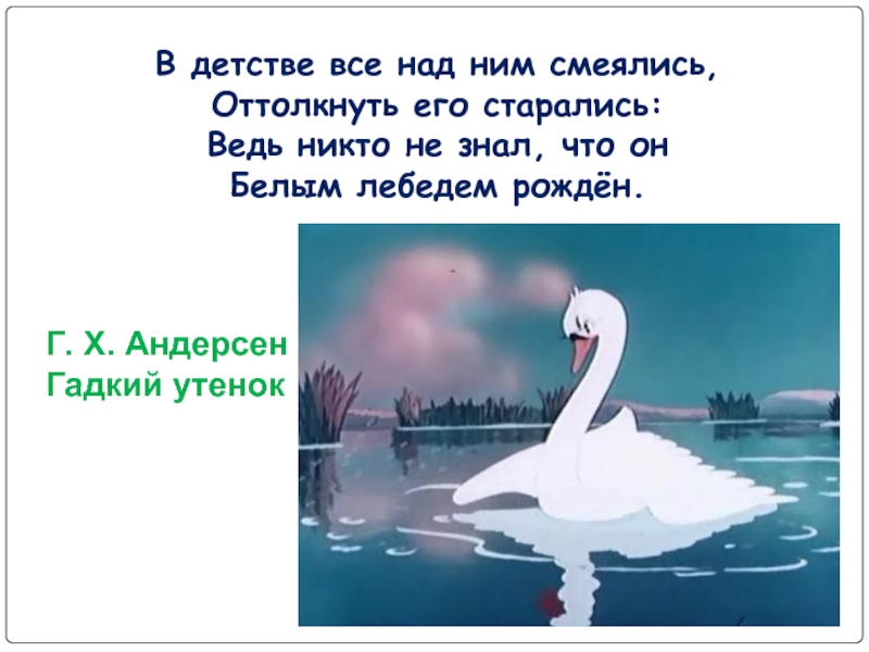 Г х андерсен гадкий утенок 3 класс конспект урока и презентация