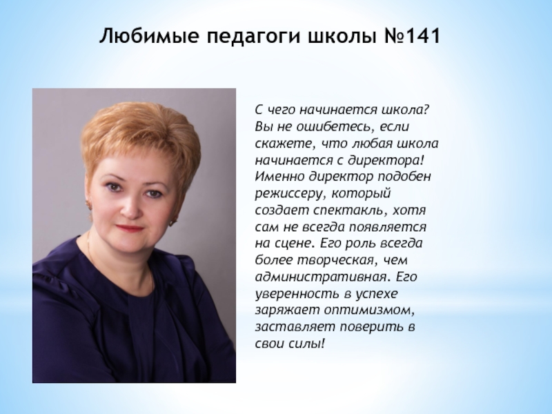 Все начинается в школе какой. Челябинск школа 141 учителя педагоги. Самара школа 141 директор. С чего начинается школа. Школа 141 Самара учителя.