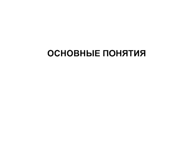 ОСНОВНЫЕ ПОНЯТИЯ