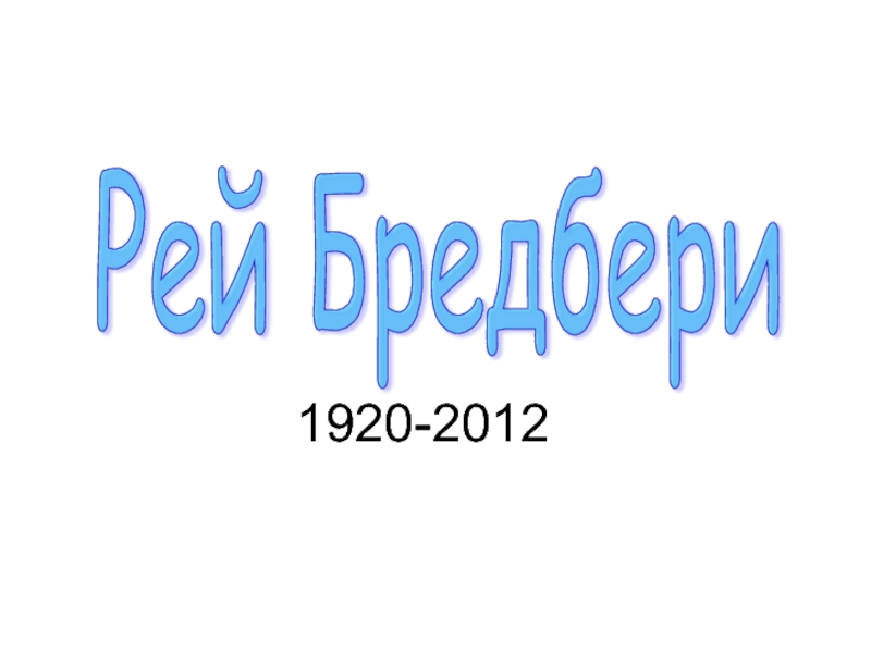Рей Бредбери 1920-2012