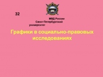 Графики в социально-правовых исследованиях