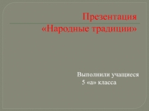 Презентация Народные традиции