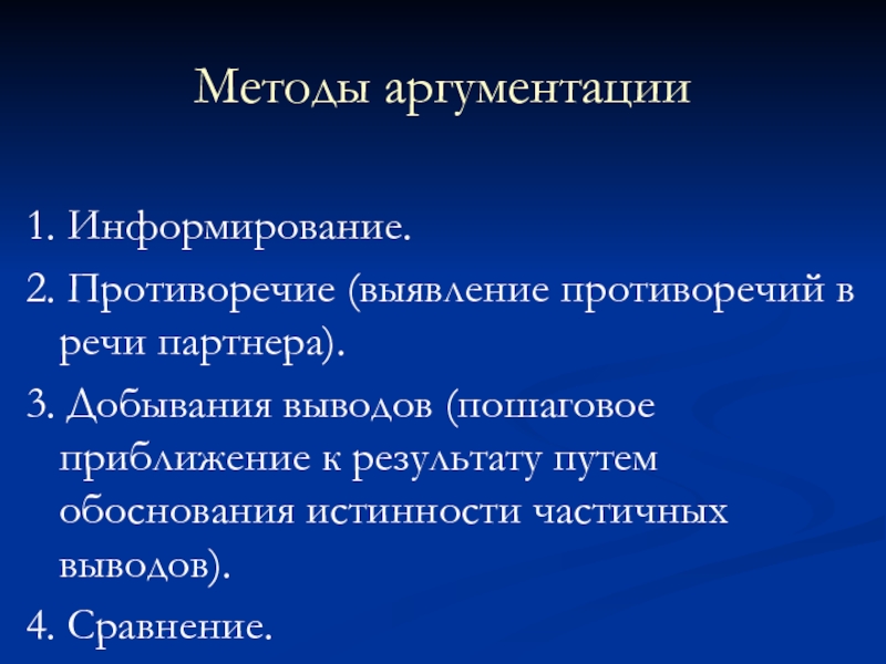 Коммуникация и аргументация. Способы аргументации. Метод аргументации. Методы аргументирования. Алгоритм построения аргументации.