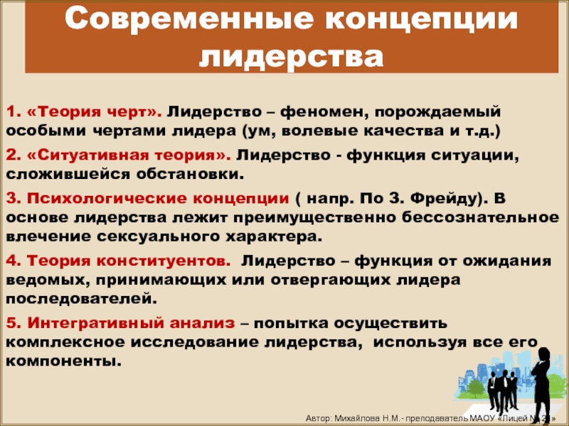 1 теория черт. Концепции лидерства. Современные концепции лидерства. Основные теории лидерства. Теории и концепции лидерства.