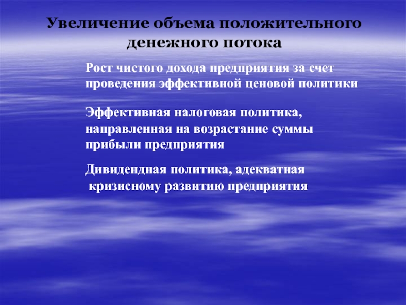 Предприятию увеличилась. Положительный денежный поток. Увеличение денежного потока говорит о. Пути увеличения денежного потока компании. Факторы увеличивающие положительный денежный поток.